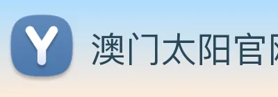 澳门太阳官网 logo